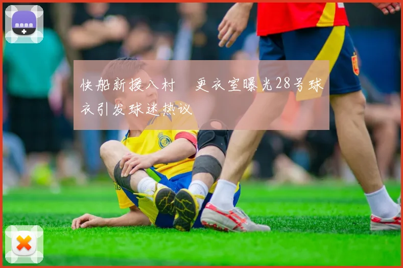 快船新援八村塁更衣室曝光28号球衣引发球迷热议