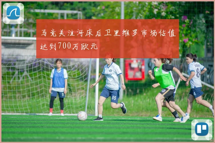 马竞关注河床后卫里维罗市场估值达到700万欧元