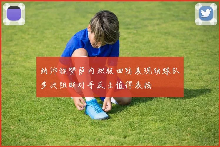 纳帅称赞萨内积极回防表现助球队多次阻断对手反击值得表扬