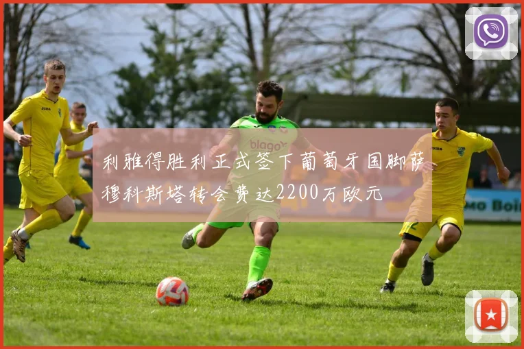 利雅得胜利正式签下葡萄牙国脚萨穆科斯塔转会费达2200万欧元