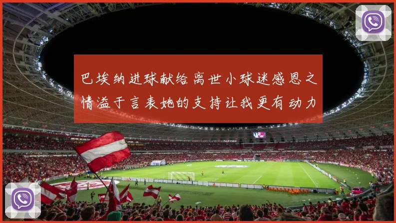 巴埃纳进球献给离世小球迷感恩之情溢于言表她的支持让我更有动力