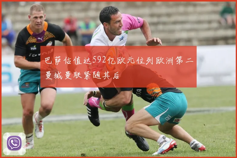 巴萨估值达592亿欧元位列欧洲第二曼城曼联紧随其后