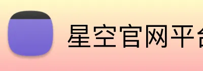 星空官网平台 Logo